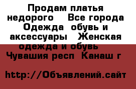 Продам платья недорого  - Все города Одежда, обувь и аксессуары » Женская одежда и обувь   . Чувашия респ.,Канаш г.